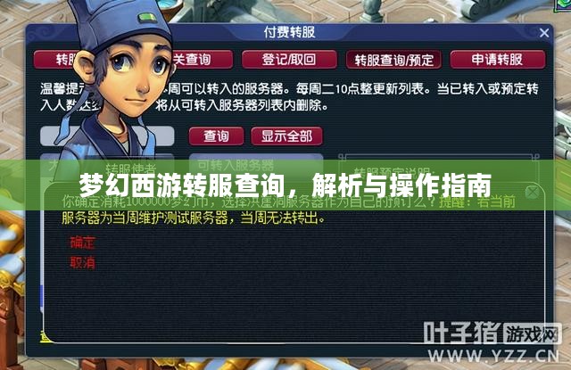 梦幻西游转服查询,解析与操作指南 梦幻西游转服查询,解析与操作指南