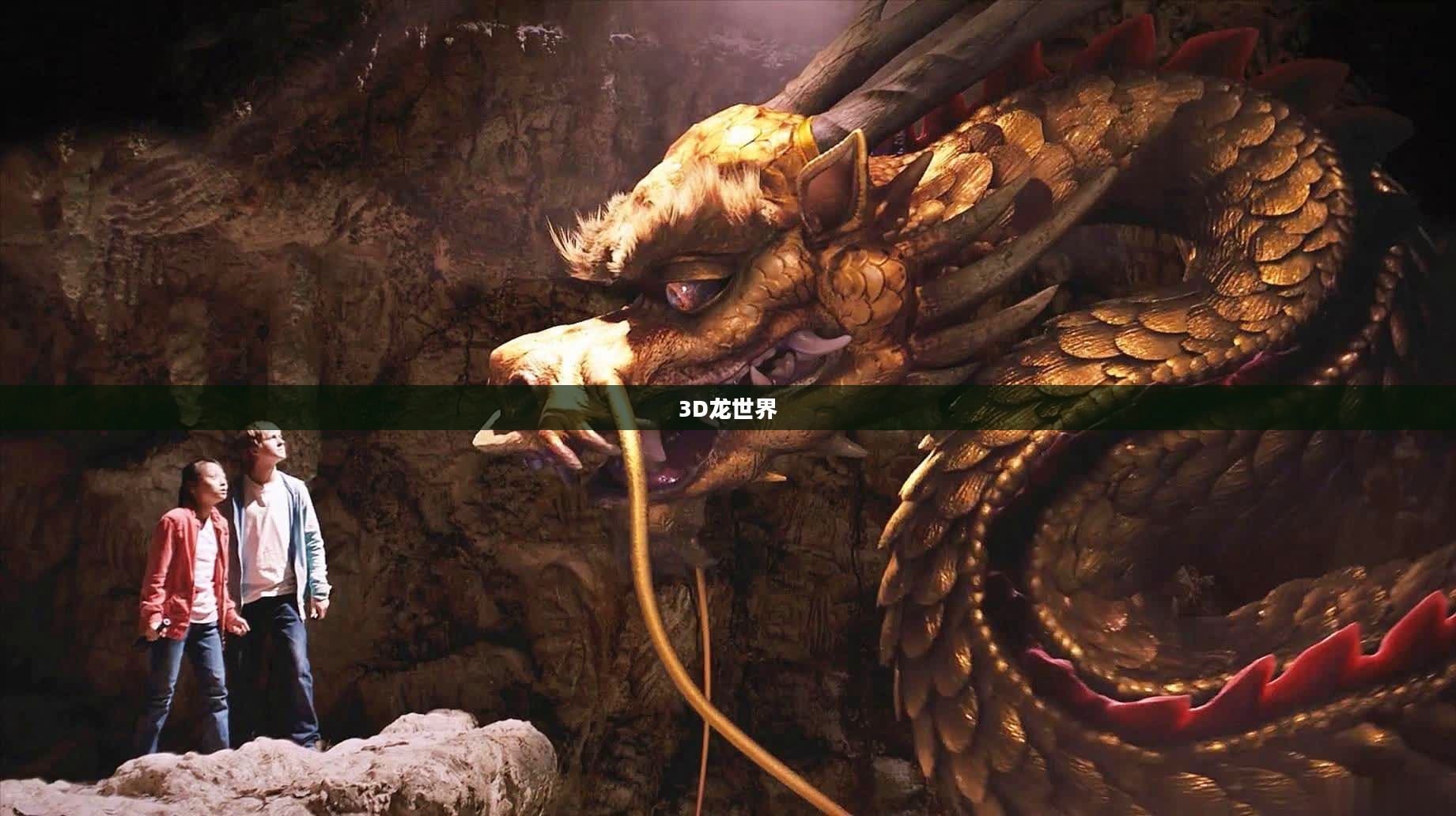 探索神秘的3D龙世界