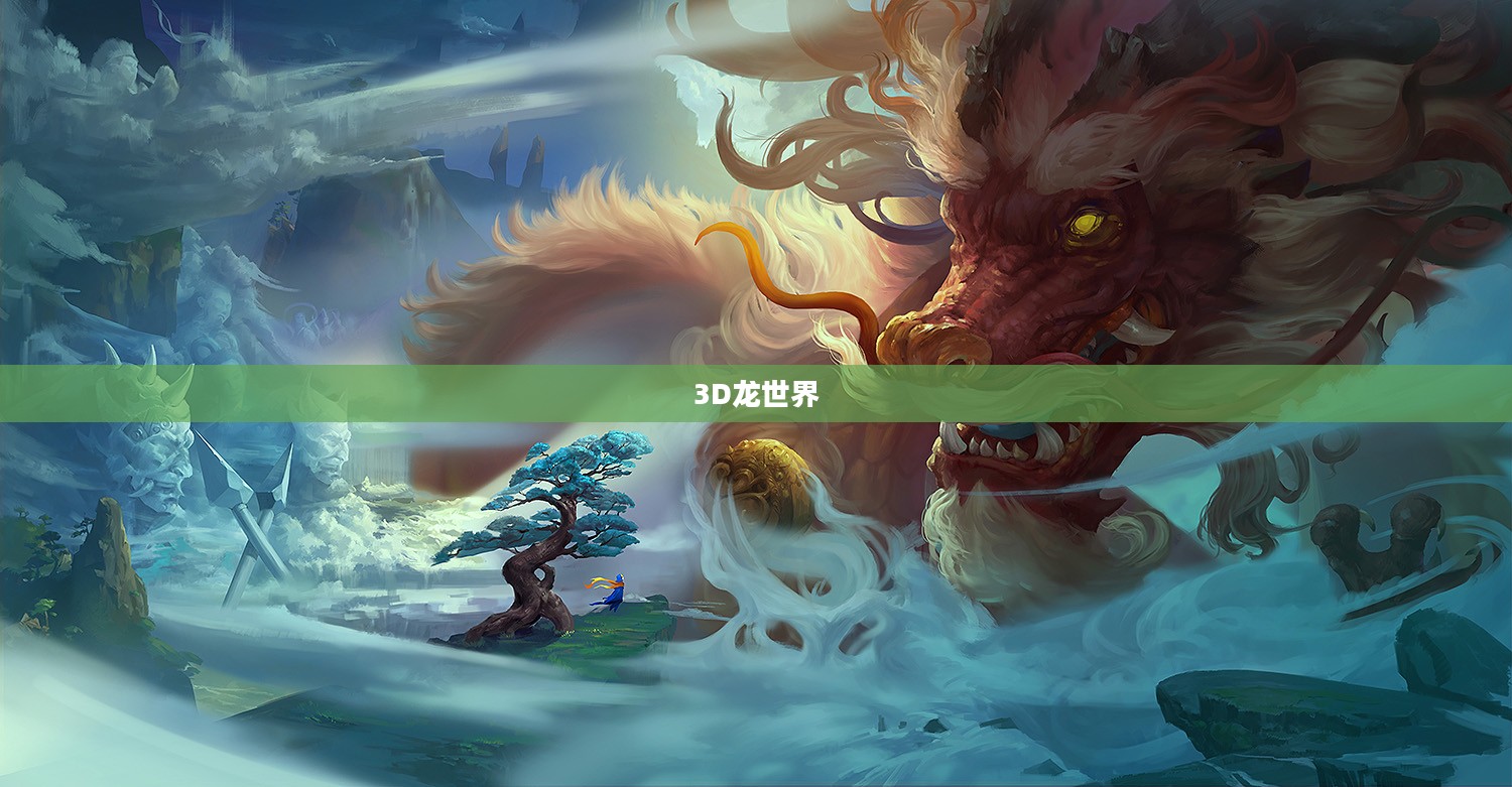 探索神秘的3D龙世界 探索神秘的3D龙世界