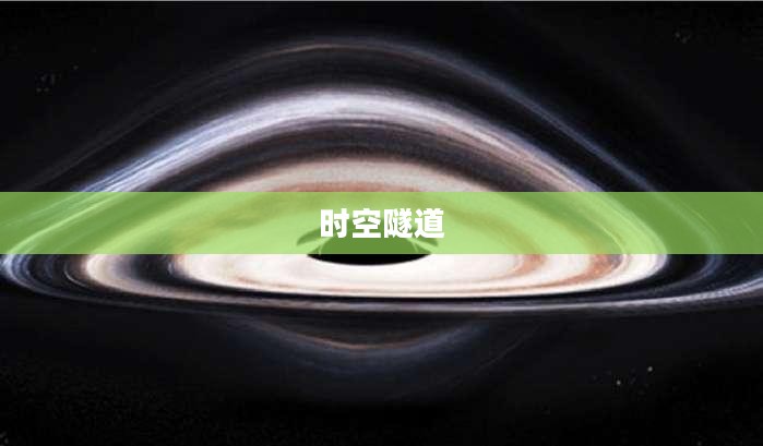 时空隧道，探索未知宇宙的神秘之门