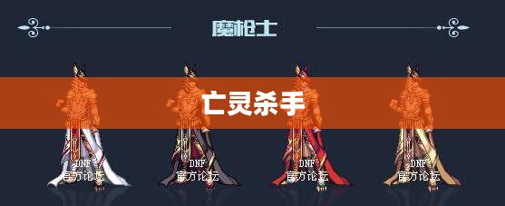 亡灵杀手，暗夜中的守护者