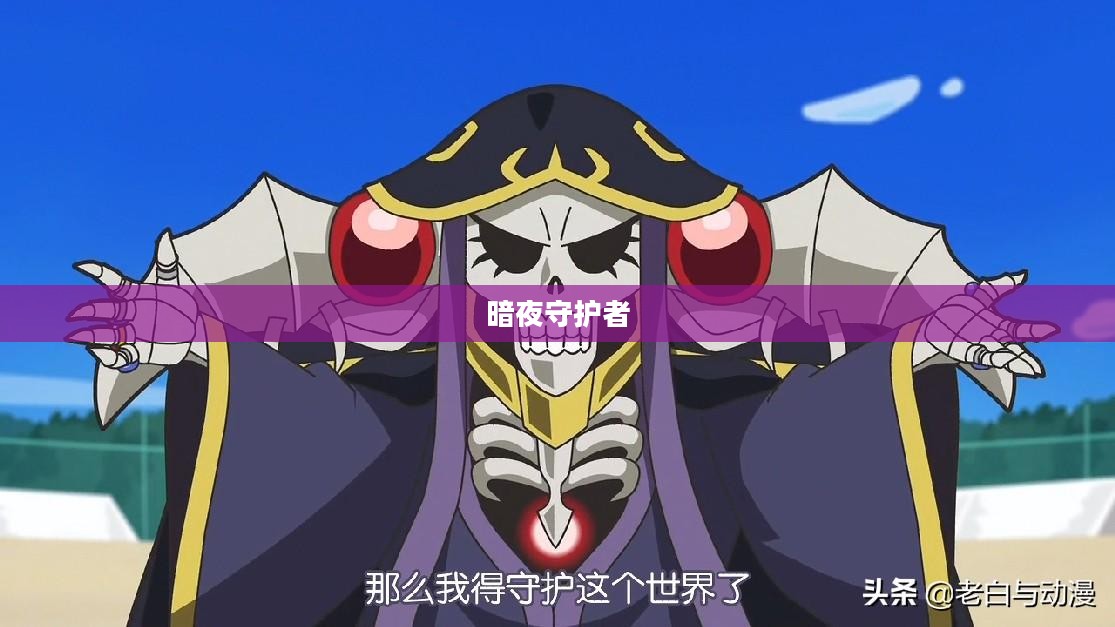 亡灵杀手，暗夜中的守护者