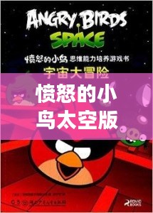 愤怒的小鸟太空版，星际冒险的新篇章
