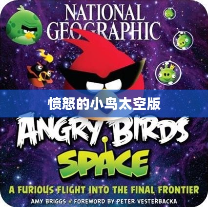 愤怒的小鸟太空版,星际冒险的新篇章 愤怒的小鸟太空版,星际冒险的新篇章