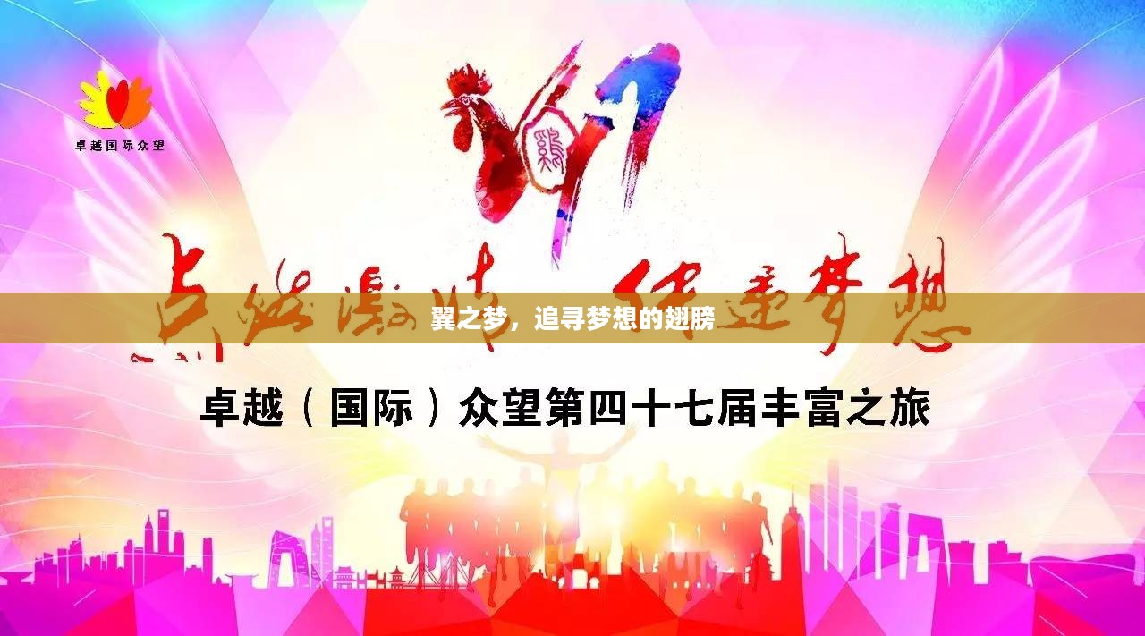 翼之梦，追寻梦想的翅膀
