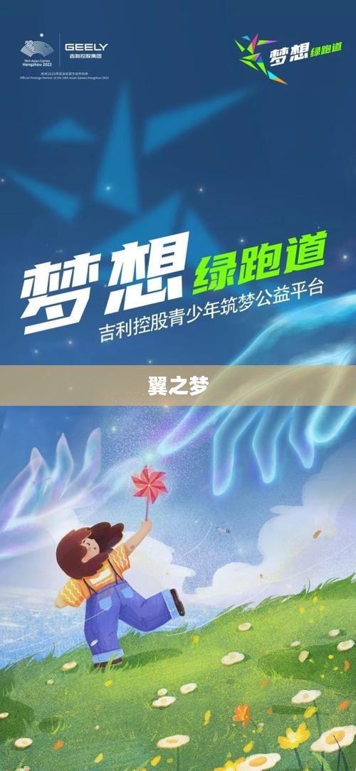 翼之梦,追寻梦想的翅膀 翼之梦,追寻梦想的翅膀