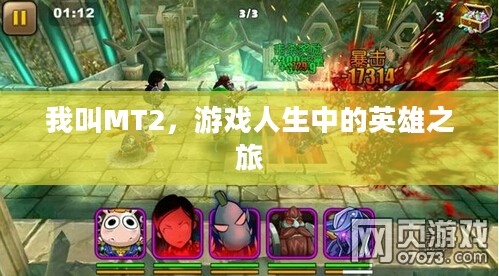 我叫MT2，游戏人生中的英雄之旅