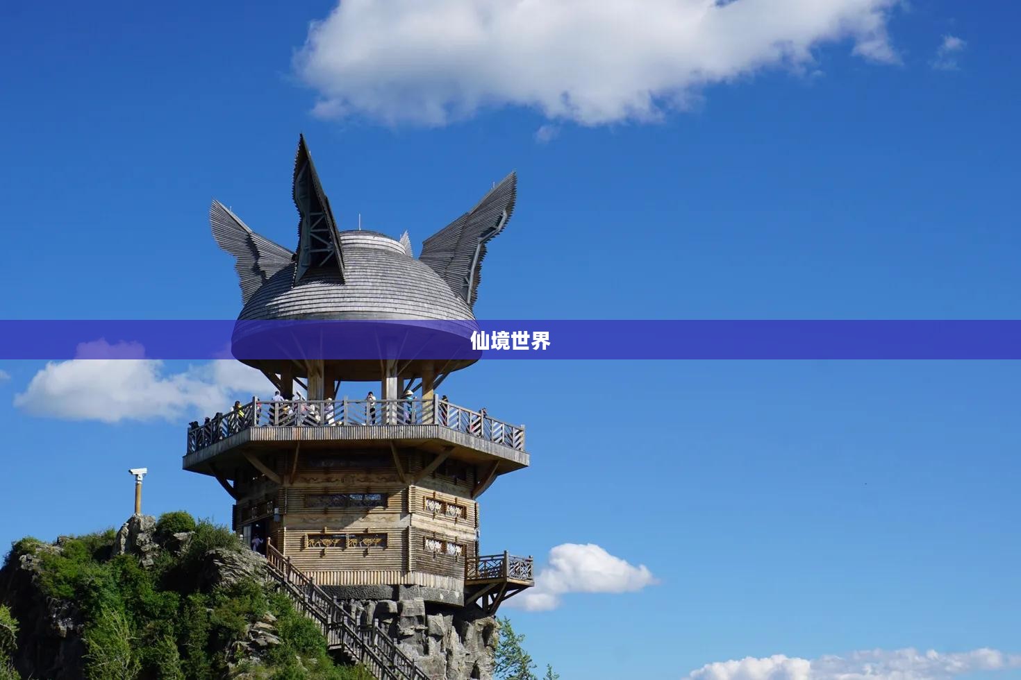 以仙之名，探寻神秘的仙境世界