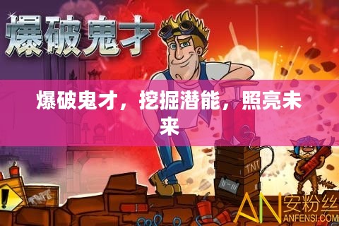 爆破鬼才，挖掘潜能，照亮未来