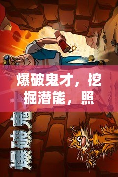 爆破鬼才,挖掘潜能,照亮未来 爆破鬼才,挖掘潜能,照亮未来
