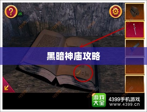 黑暗神庙攻略,探索神秘之地 黑暗神庙攻略,探索神秘之地