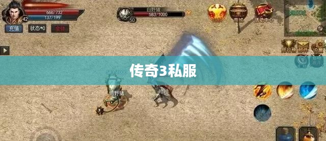 新开传奇3私服，探索游戏新世界
