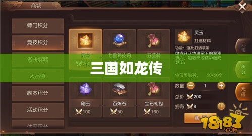 三国如龙传，英雄传奇的史诗篇章