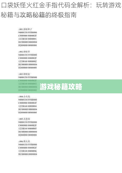 口袋妖怪金手指,游戏秘籍与攻略秘籍 口袋妖怪金手指,游戏秘籍与攻略秘籍