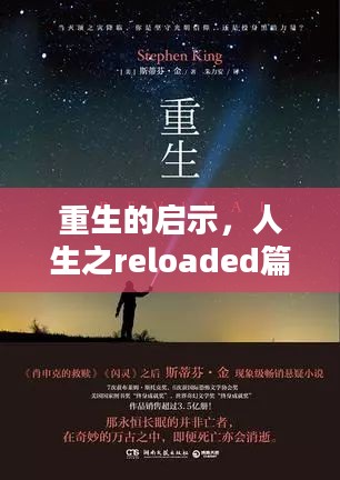 重生的启示，人生之reloaded篇章