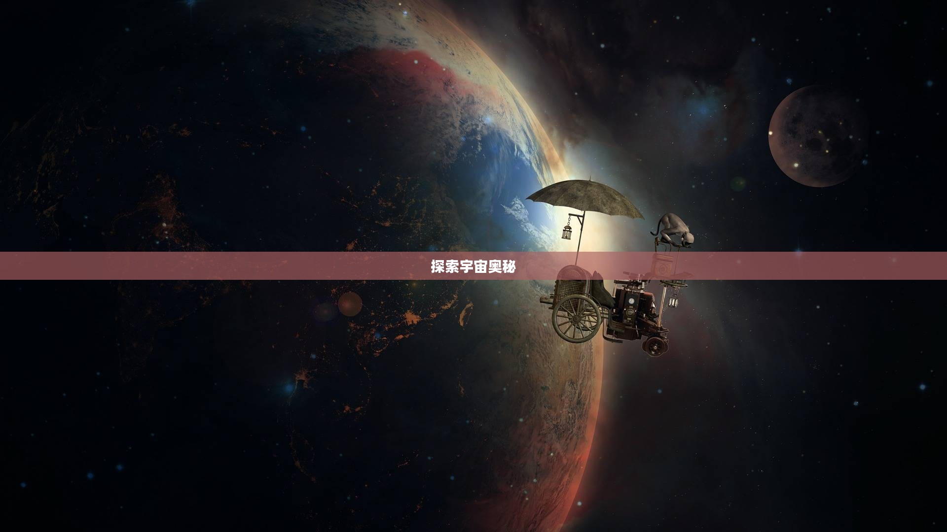 星空物语，探索宇宙的奥秘与魅力