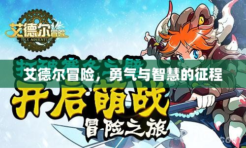 艾德尔冒险，勇气与智慧的征程