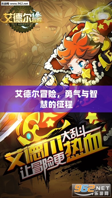 艾德尔冒险,勇气与智慧的征程 艾德尔冒险,勇气与智慧的征程