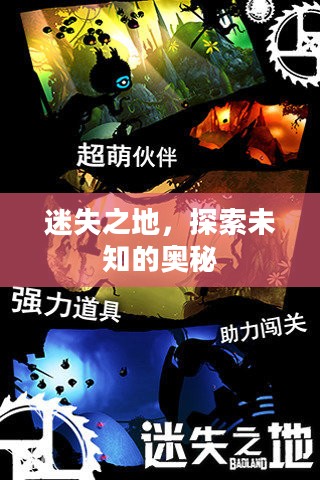 迷失之地,探索未知的奥秘 迷失之地,探索未知的奥秘