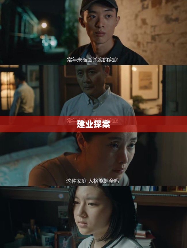 建业探案，揭开真相的层层迷雾