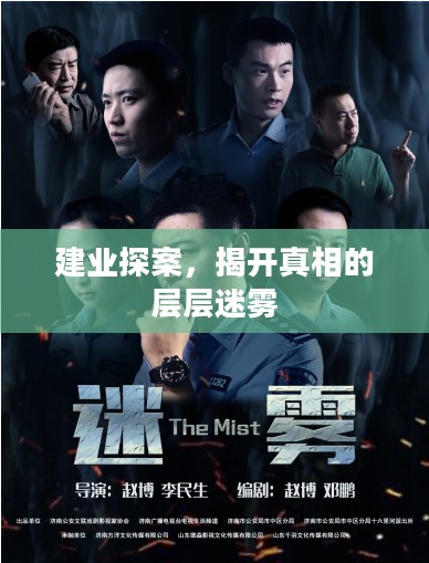 建业探案,揭开真相的层层迷雾 建业探案,揭开真相的层层迷雾