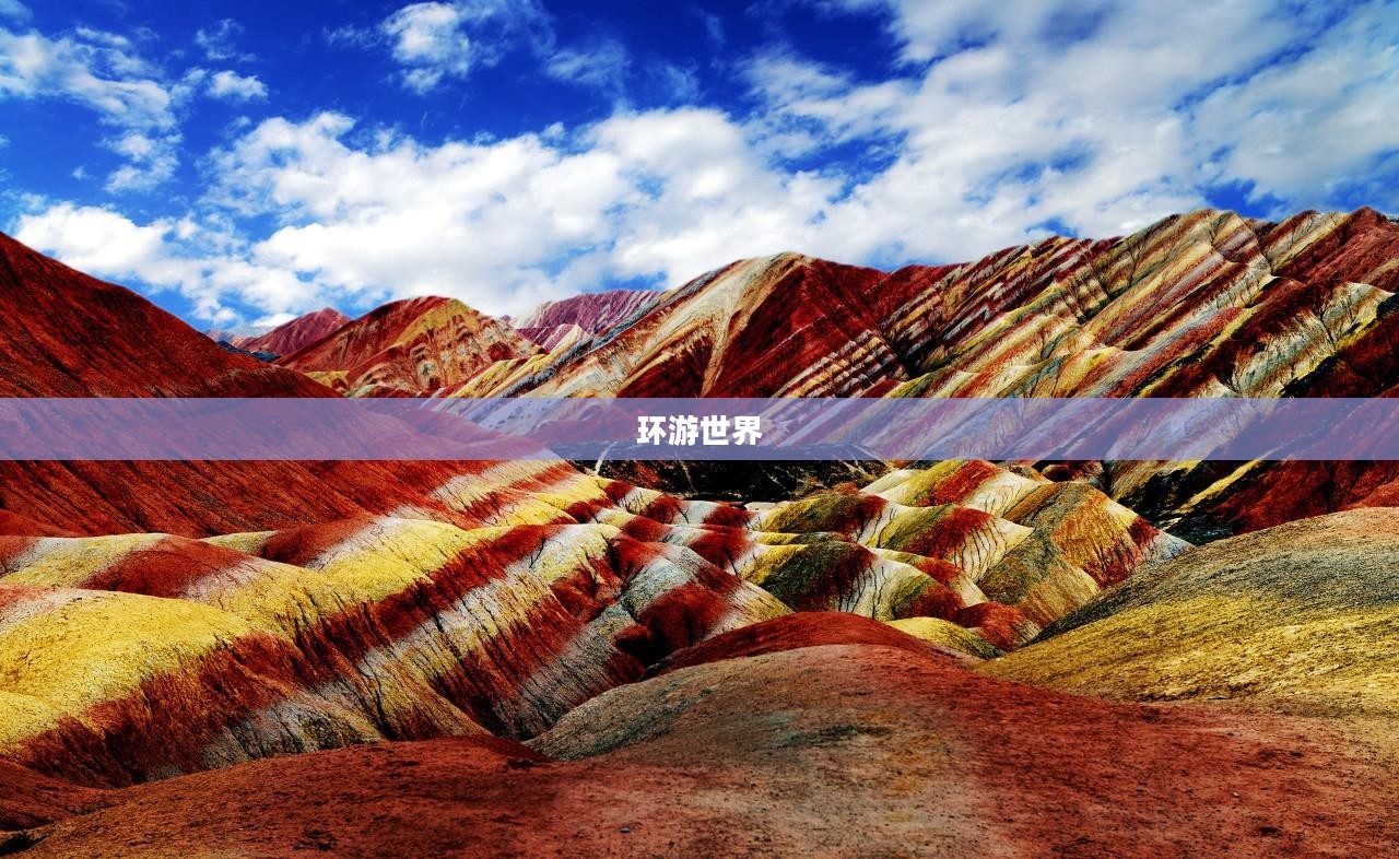 环游世界的奇妙之旅 环游世界的奇妙之旅
