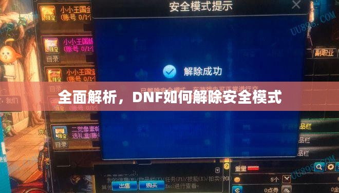 全面解析，DNF如何解除安全模式