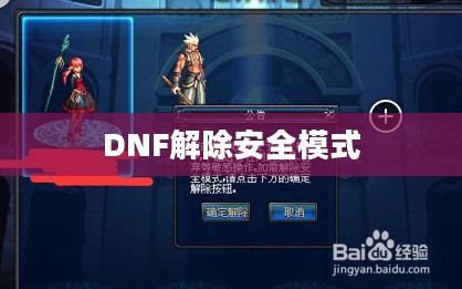全面解析,DNF如何解除安全模式 全面解析,DNF如何解除安全模式