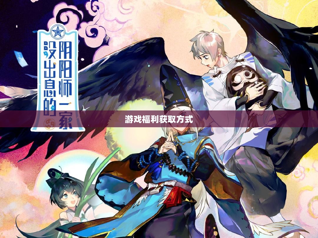 阴阳师礼包，游戏中的福利与获取方式