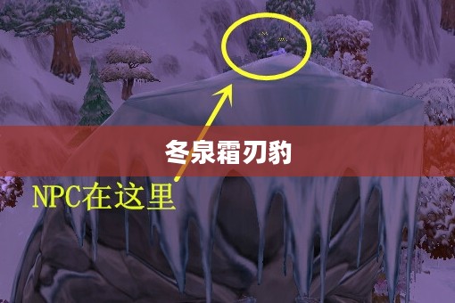 冬泉霜刃豹,神秘而强大的存在 冬泉霜刃豹,神秘而强大的存在