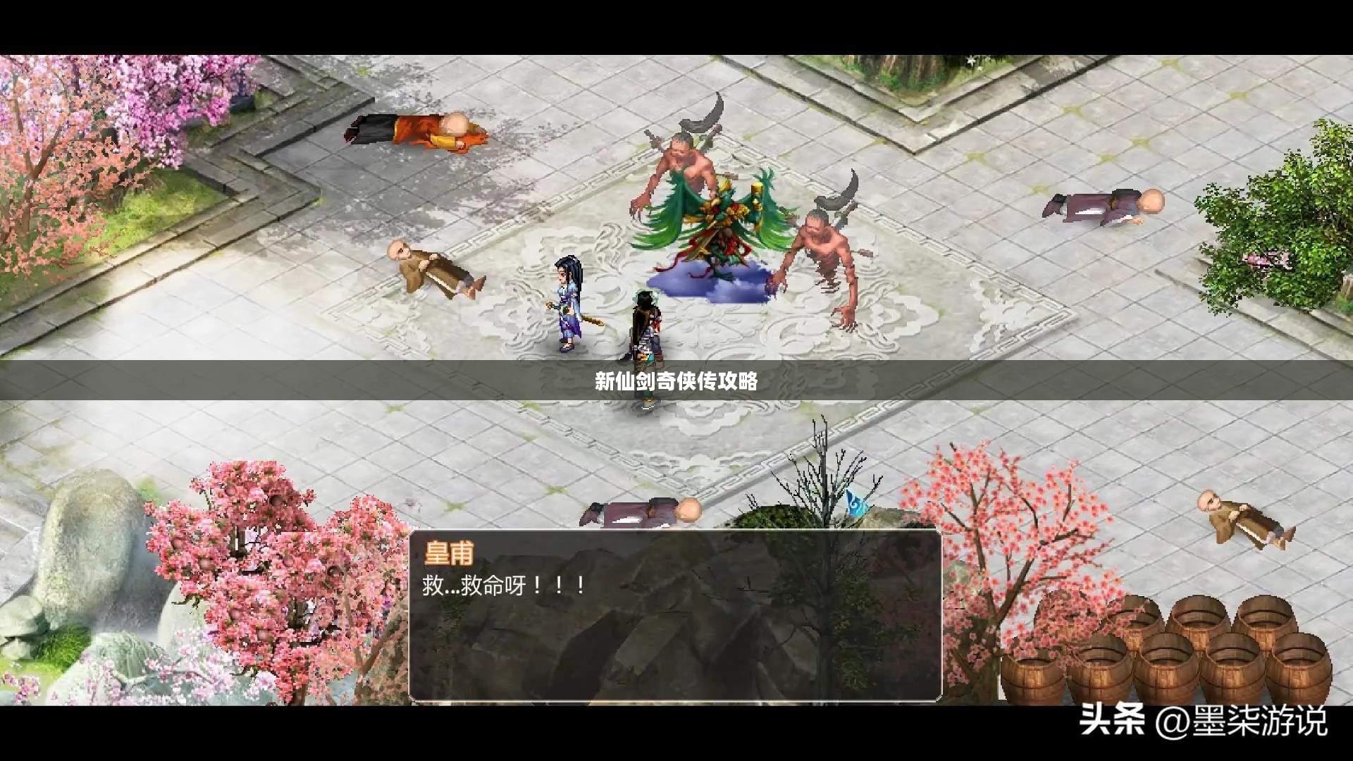 新仙剑奇侠传攻略详解