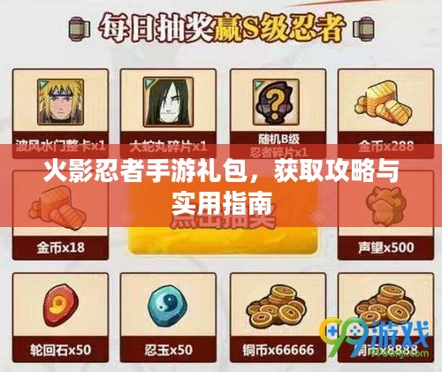 火影忍者手游礼包,获取攻略与实用指南 火影忍者手游礼包,获取攻略与实用指南