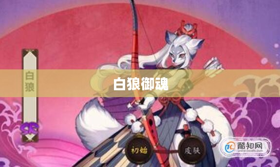 白狼御魂，古老传说与神秘力量的交织