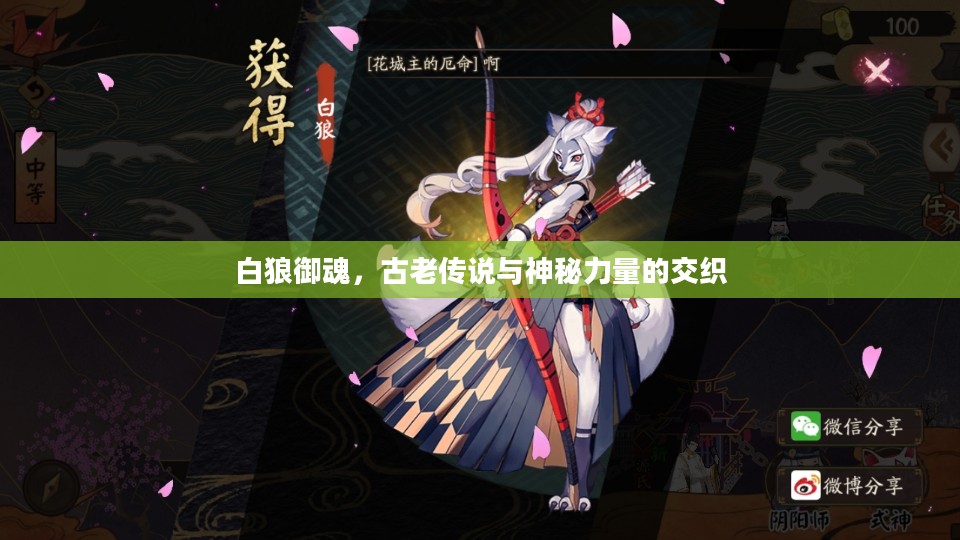 白狼御魂,古老传说与神秘力量的交织 白狼御魂,古老传说与神秘力量的交织
