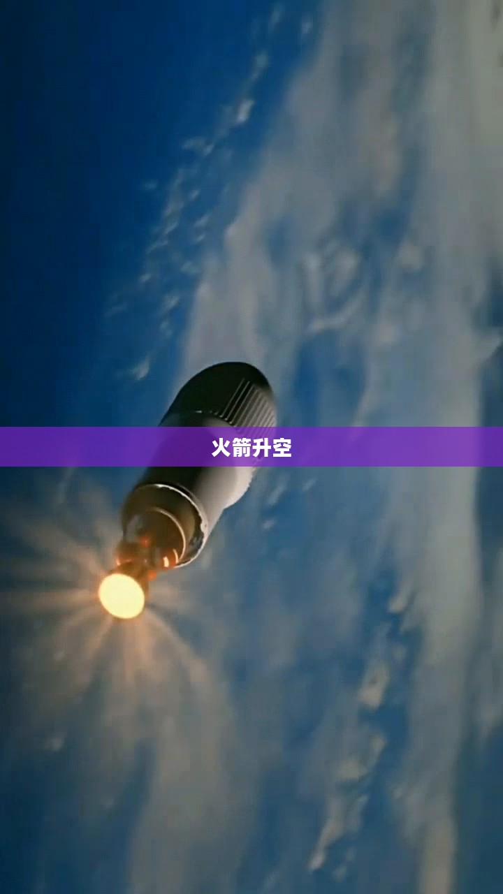 火箭升空的壮丽之旅，探索宇宙的壮丽景象与无尽奥秘