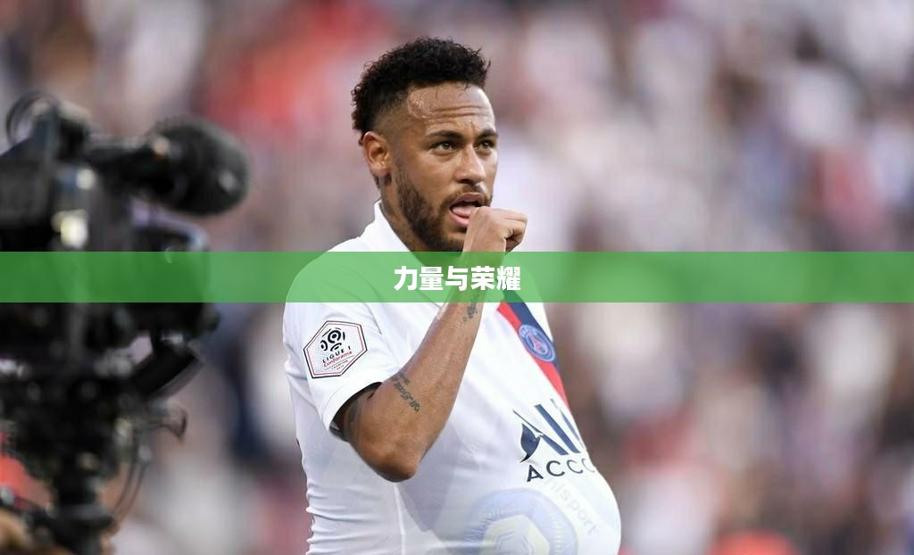征服印记，烙印人生的力量与荣耀