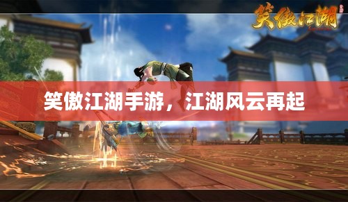 笑傲江湖手游，江湖风云再起