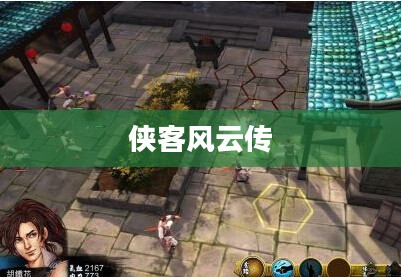 侠客风云传游戏攻略详解