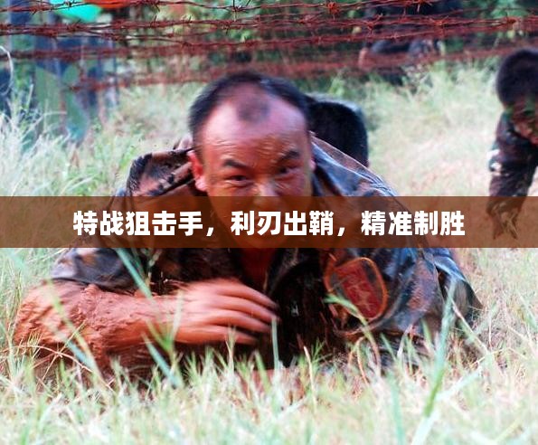 特战狙击手，利刃出鞘，精准制胜