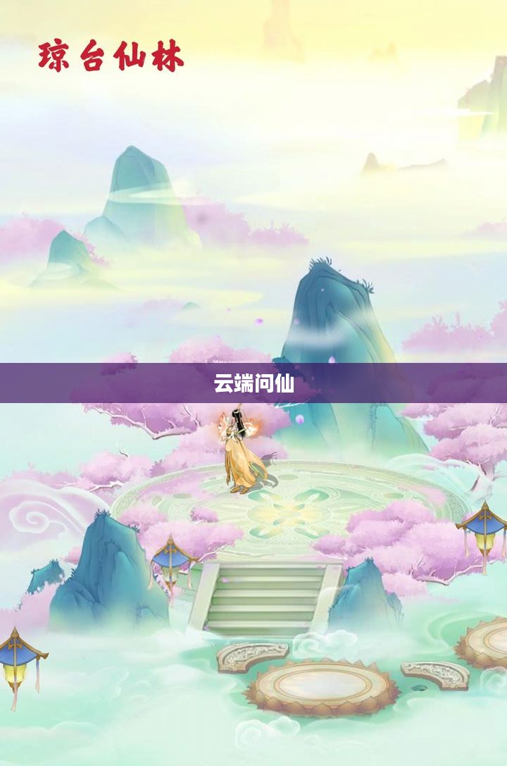 云端问仙，探索仙境的云端之旅