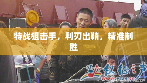 特战狙击手,利刃出鞘,精准制胜 特战狙击手,利刃出鞘,精准制胜