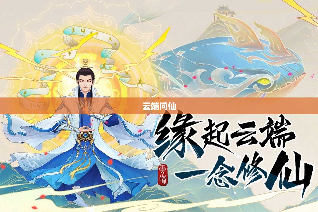 云端问仙,探索仙境的云端之旅 云端问仙,探索仙境的云端之旅