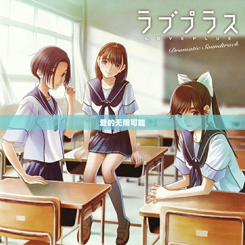 Love Plus，探索爱的无限可能
