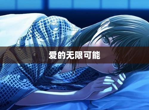 Love Plus,探索爱的无限可能 Love Plus,探索爱的无限可能