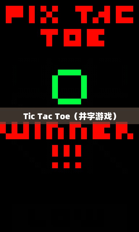 Tic Tac Toe，一场简单的游戏，无尽的思考