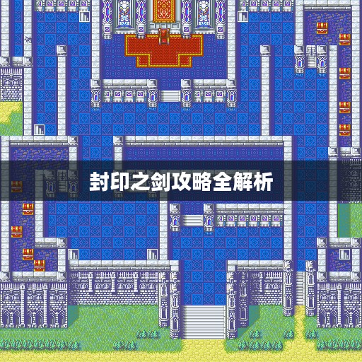 封印之剑攻略全解析