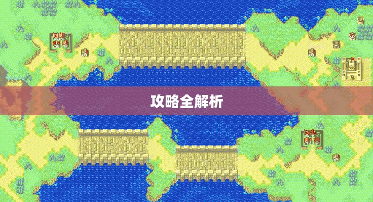 封印之剑攻略全解析 封印之剑攻略全解析
