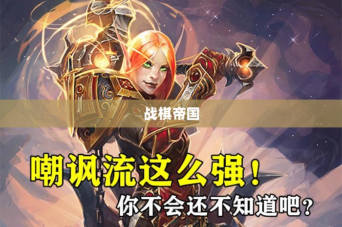战棋帝国，策略与荣耀的帝国争霸之旅