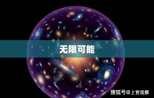 探索永恒空间，无限可能的宇宙之谜