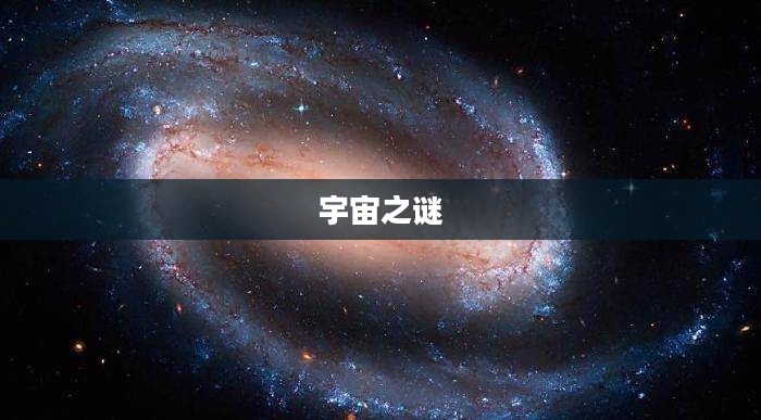探索永恒空间，无限可能的宇宙之谜